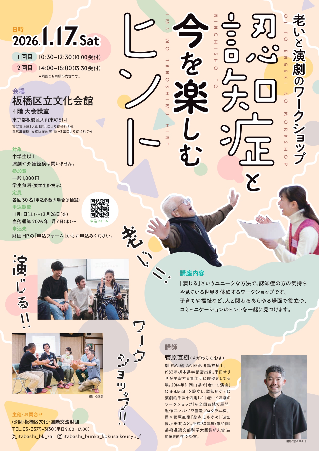 老いと演劇のワークショップチラシの画像